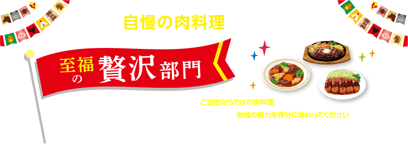 各地域自慢の肉料理をチェックしよう！至福の贅沢部門