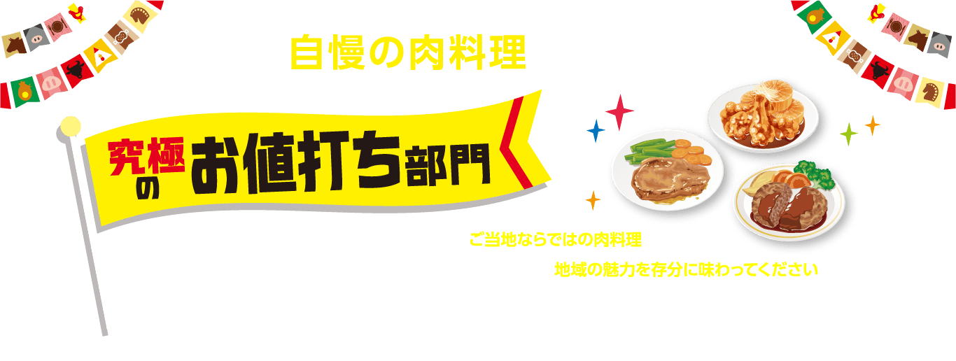 各地域自慢の肉料理をチェックしよう！究極のお値打ち部門