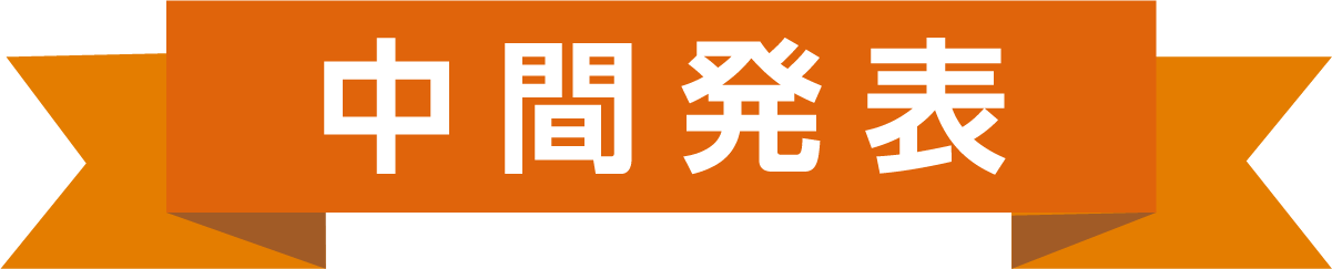 中間発表